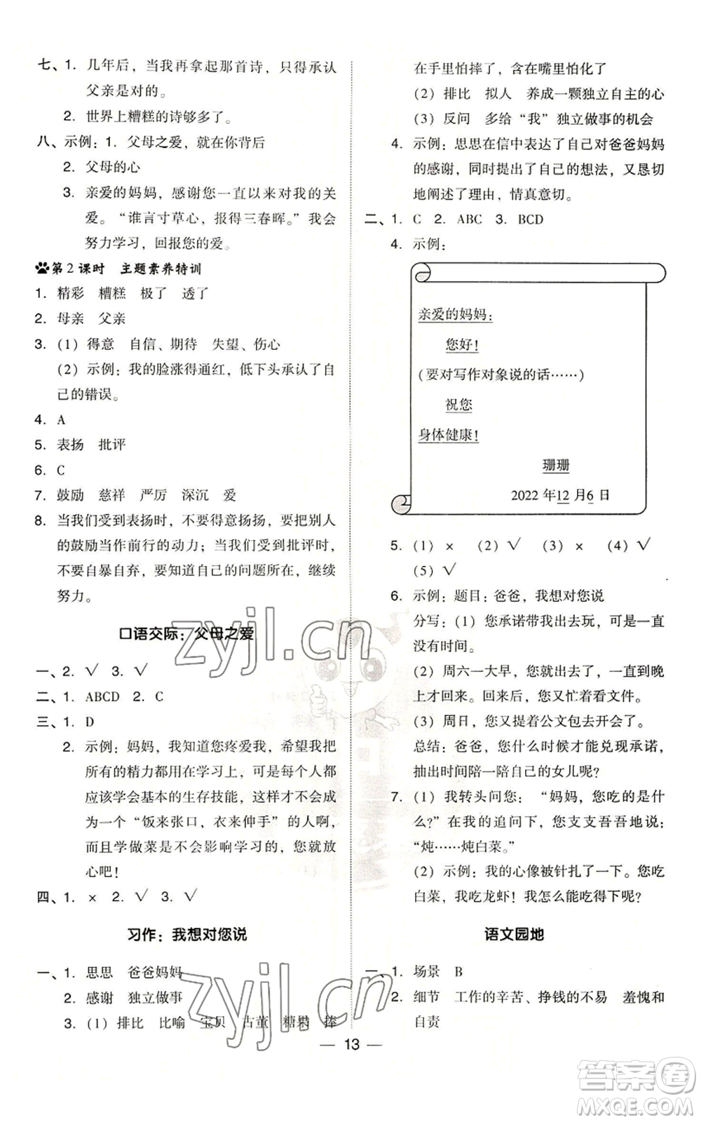 吉林教育出版社2022秋季綜合應(yīng)用創(chuàng)新題典中點(diǎn)五年級(jí)上冊(cè)語(yǔ)文人教版浙江專版參考答案