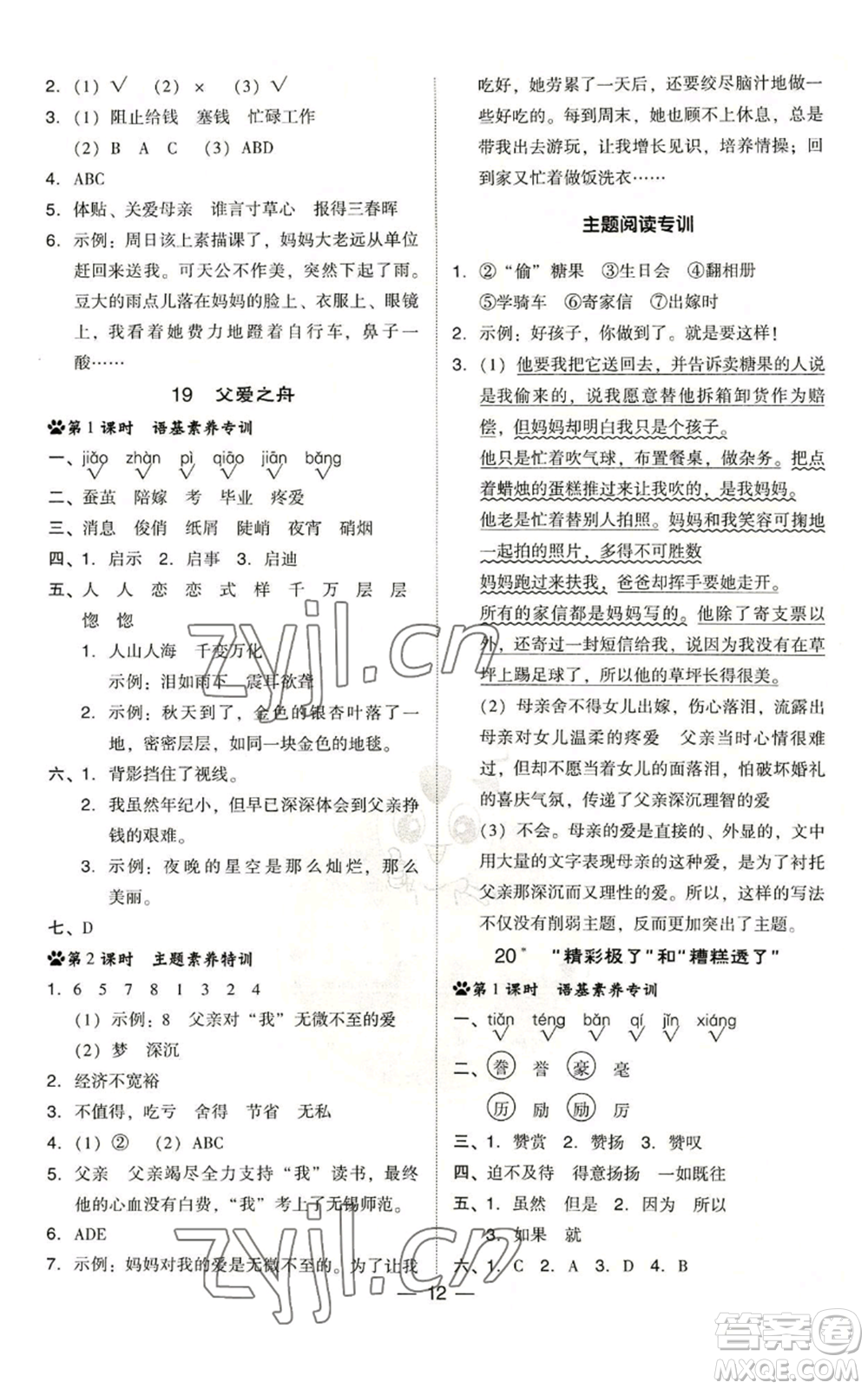 吉林教育出版社2022秋季綜合應(yīng)用創(chuàng)新題典中點(diǎn)五年級(jí)上冊(cè)語(yǔ)文人教版浙江專版參考答案