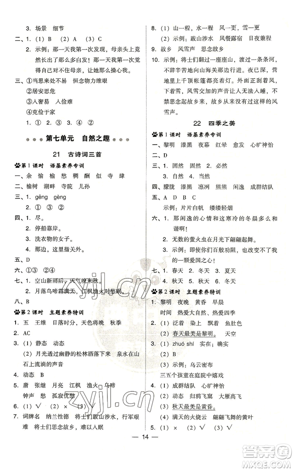 吉林教育出版社2022秋季綜合應(yīng)用創(chuàng)新題典中點(diǎn)五年級(jí)上冊(cè)語(yǔ)文人教版浙江專版參考答案