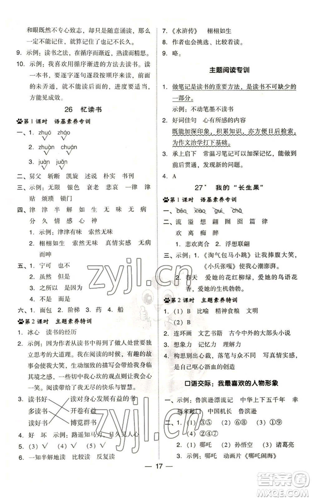 吉林教育出版社2022秋季綜合應(yīng)用創(chuàng)新題典中點(diǎn)五年級(jí)上冊(cè)語(yǔ)文人教版浙江專版參考答案