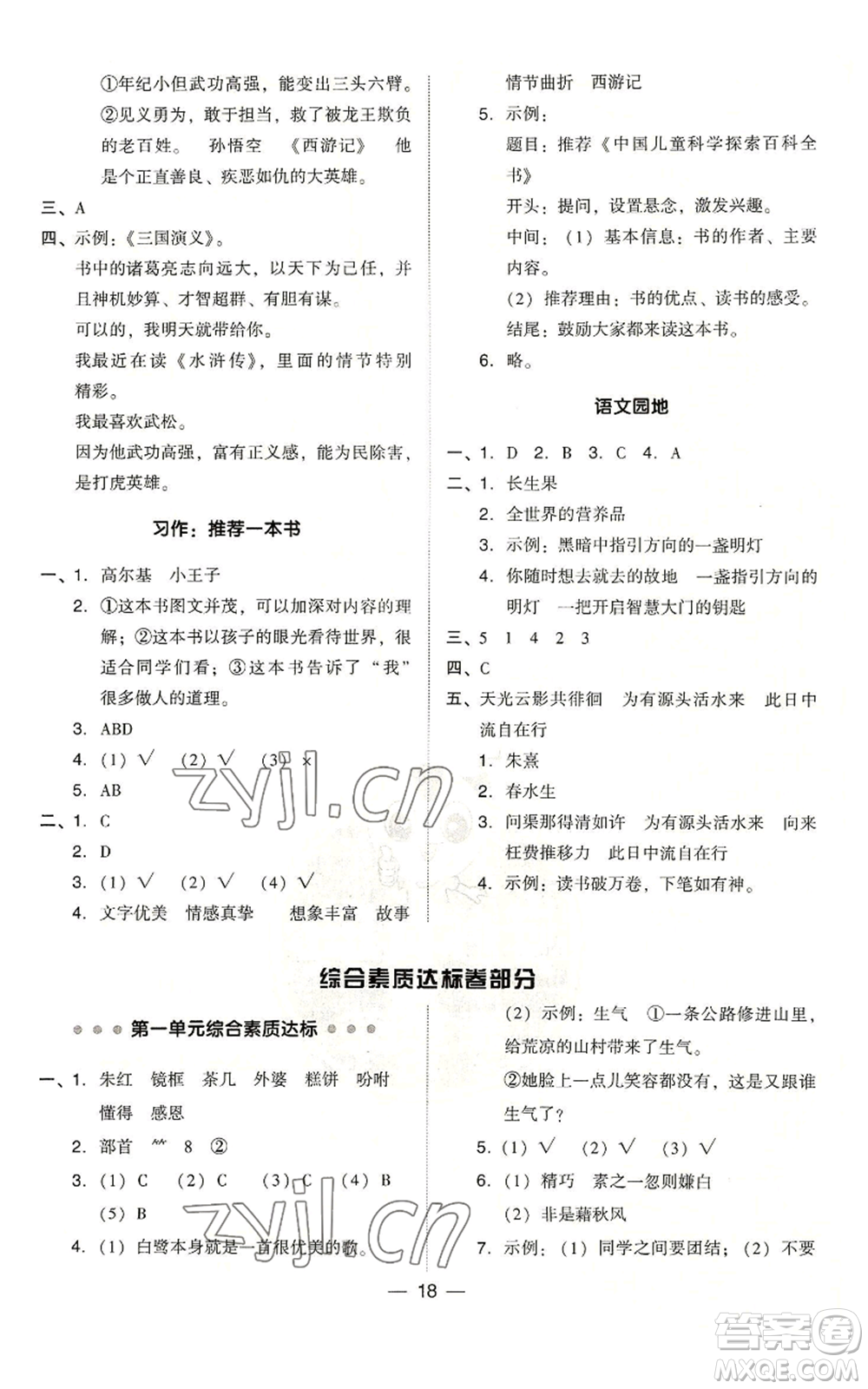 吉林教育出版社2022秋季綜合應(yīng)用創(chuàng)新題典中點(diǎn)五年級(jí)上冊(cè)語(yǔ)文人教版浙江專版參考答案