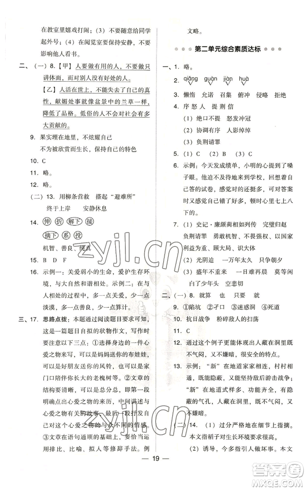 吉林教育出版社2022秋季綜合應(yīng)用創(chuàng)新題典中點(diǎn)五年級(jí)上冊(cè)語(yǔ)文人教版浙江專版參考答案