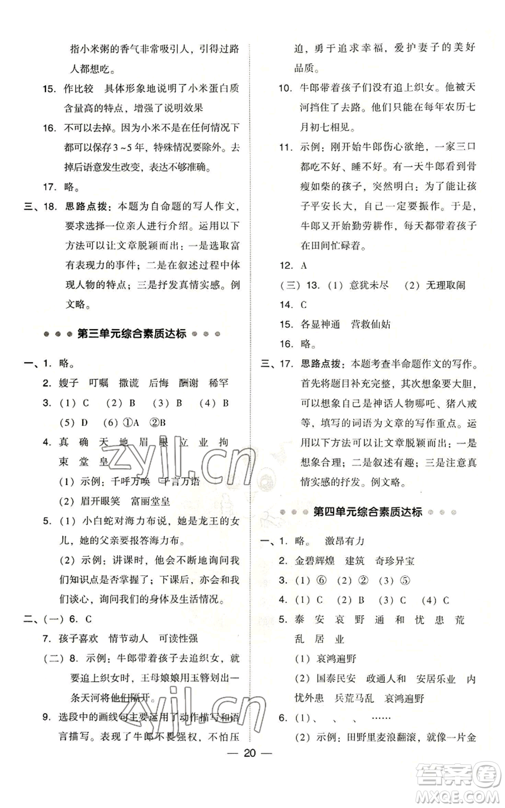 吉林教育出版社2022秋季綜合應(yīng)用創(chuàng)新題典中點(diǎn)五年級(jí)上冊(cè)語(yǔ)文人教版浙江專版參考答案