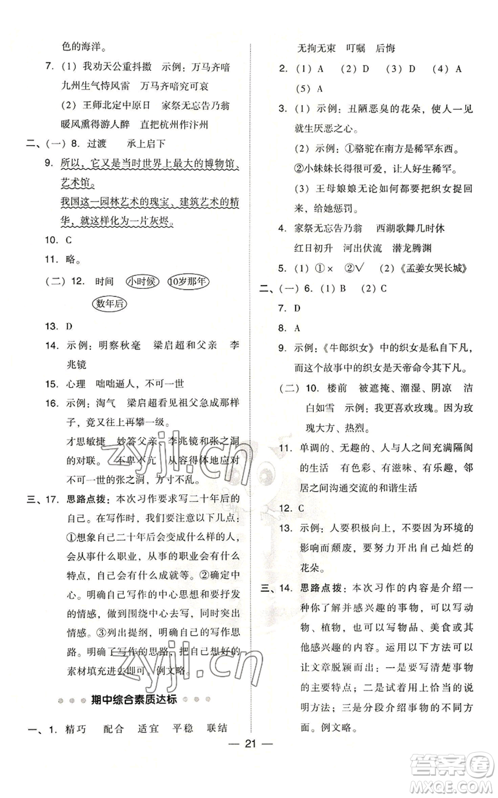 吉林教育出版社2022秋季綜合應(yīng)用創(chuàng)新題典中點(diǎn)五年級(jí)上冊(cè)語(yǔ)文人教版浙江專版參考答案