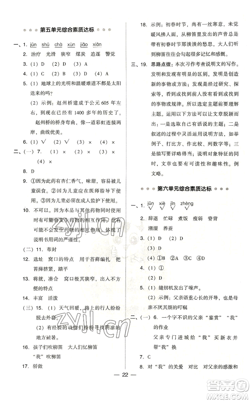 吉林教育出版社2022秋季綜合應(yīng)用創(chuàng)新題典中點(diǎn)五年級(jí)上冊(cè)語(yǔ)文人教版浙江專版參考答案