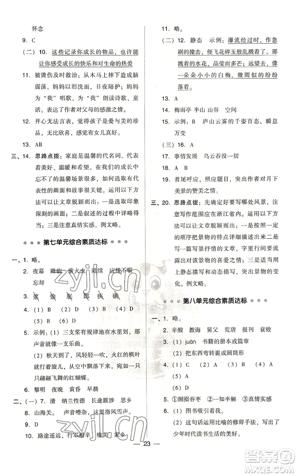吉林教育出版社2022秋季綜合應(yīng)用創(chuàng)新題典中點(diǎn)五年級(jí)上冊(cè)語(yǔ)文人教版浙江專版參考答案