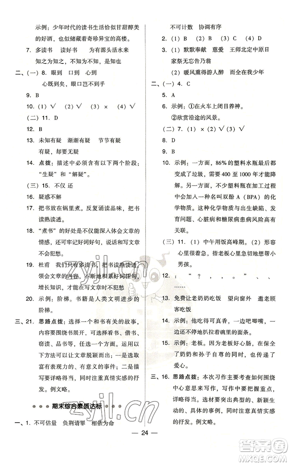 吉林教育出版社2022秋季綜合應(yīng)用創(chuàng)新題典中點(diǎn)五年級(jí)上冊(cè)語(yǔ)文人教版浙江專版參考答案