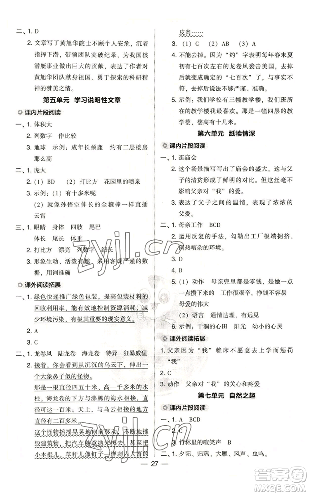 吉林教育出版社2022秋季綜合應(yīng)用創(chuàng)新題典中點(diǎn)五年級(jí)上冊(cè)語(yǔ)文人教版浙江專版參考答案
