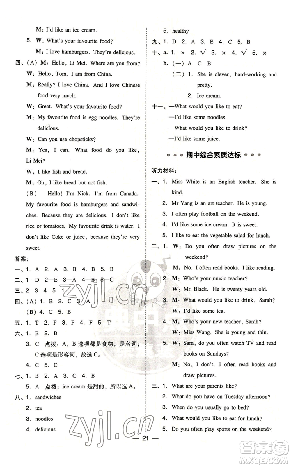 吉林教育出版社2022秋季綜合應(yīng)用創(chuàng)新題典中點(diǎn)三年級(jí)起點(diǎn)五年級(jí)上冊英語人教版浙江專版參考答案