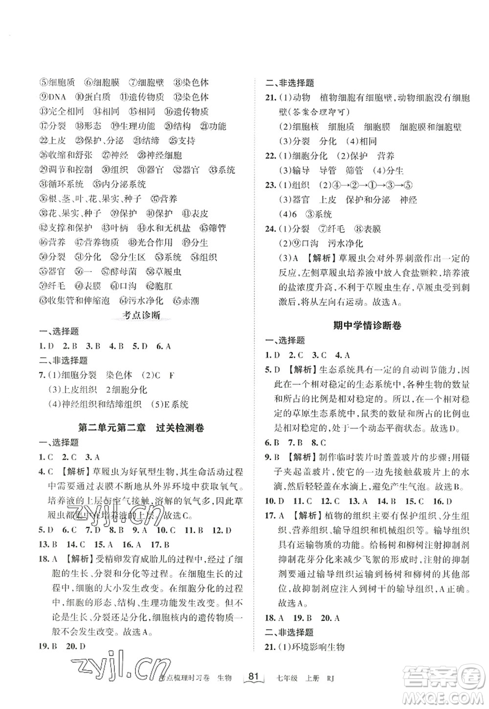 江西人民出版社2022王朝霞考點(diǎn)梳理時(shí)習(xí)卷七年級生物上冊RJ人教版答案