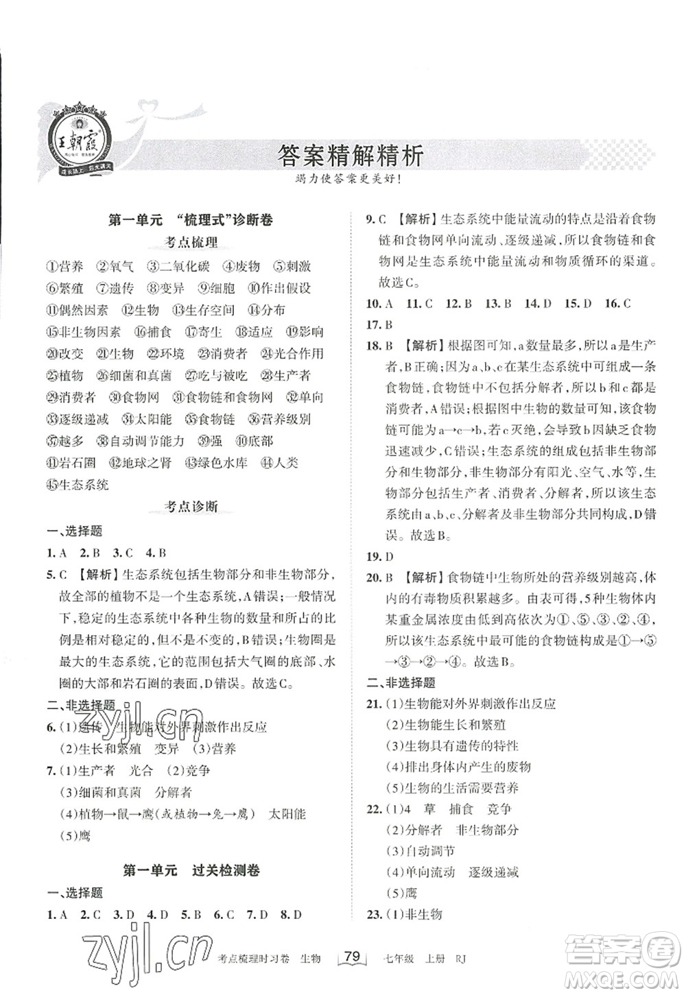 江西人民出版社2022王朝霞考點(diǎn)梳理時(shí)習(xí)卷七年級生物上冊RJ人教版答案