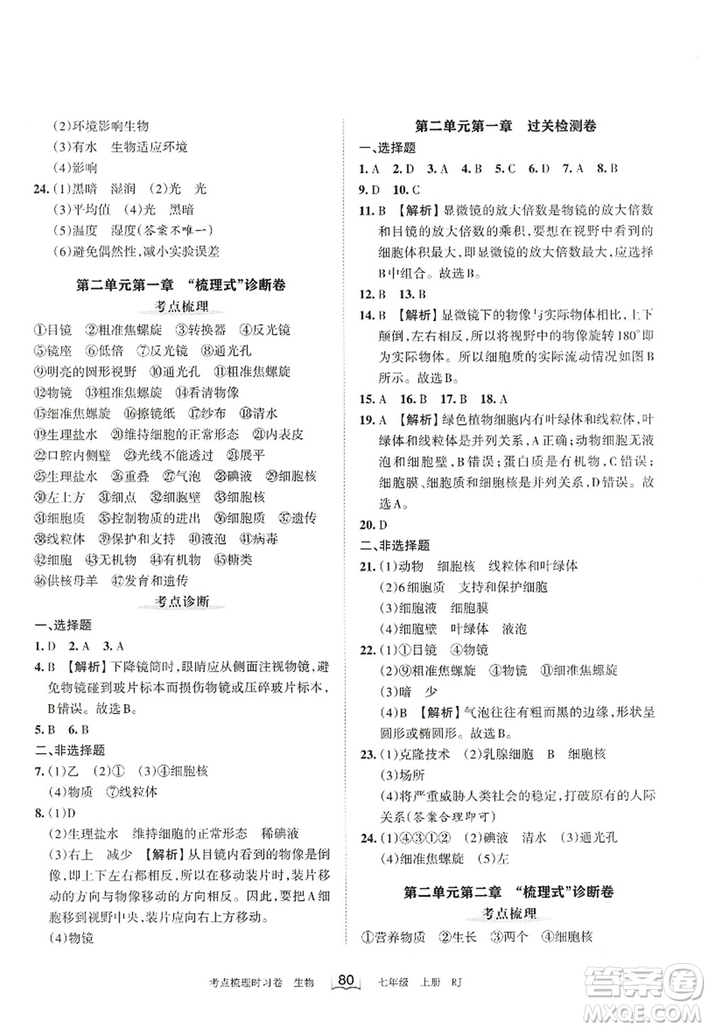 江西人民出版社2022王朝霞考點(diǎn)梳理時(shí)習(xí)卷七年級生物上冊RJ人教版答案