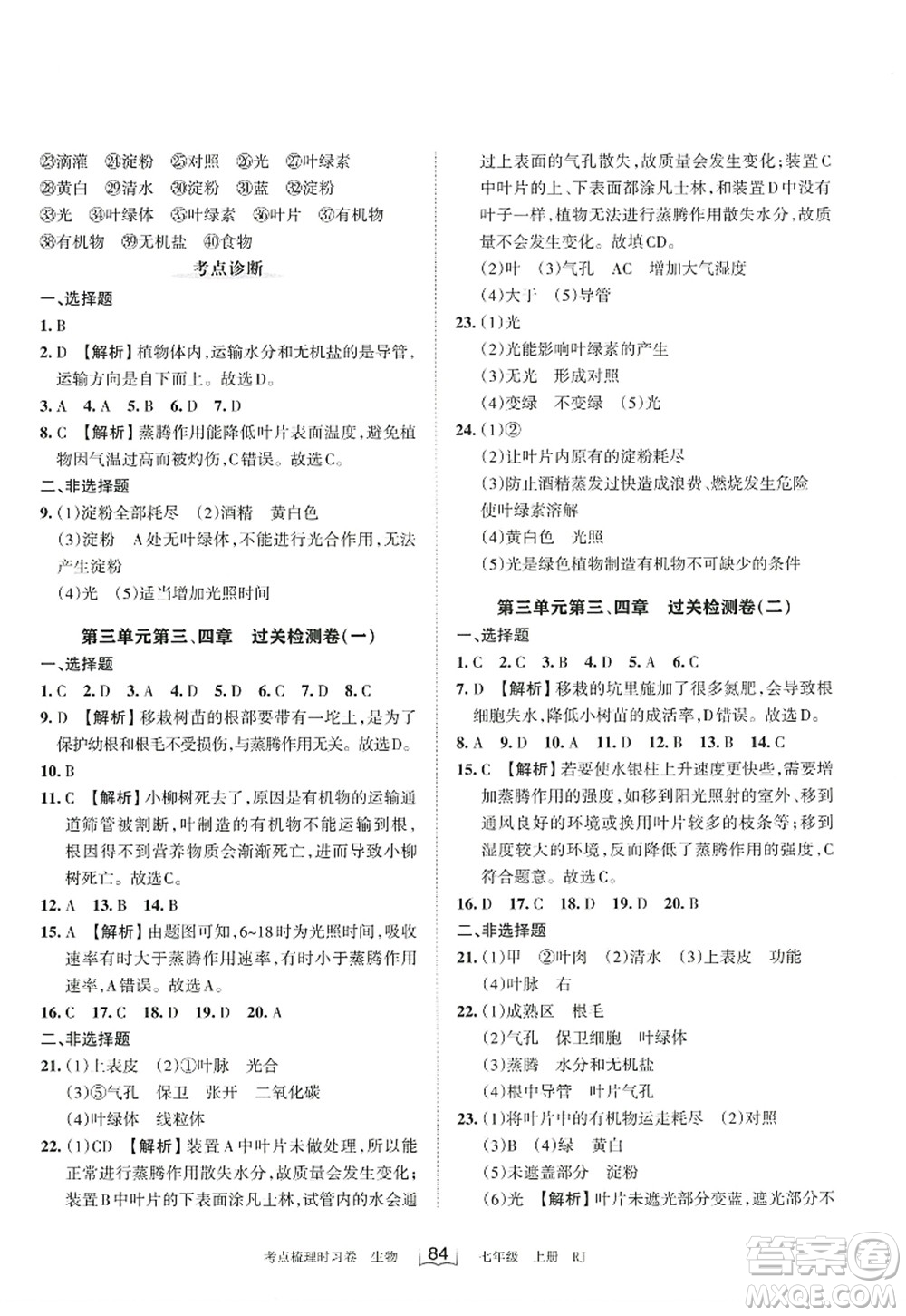 江西人民出版社2022王朝霞考點(diǎn)梳理時(shí)習(xí)卷七年級生物上冊RJ人教版答案