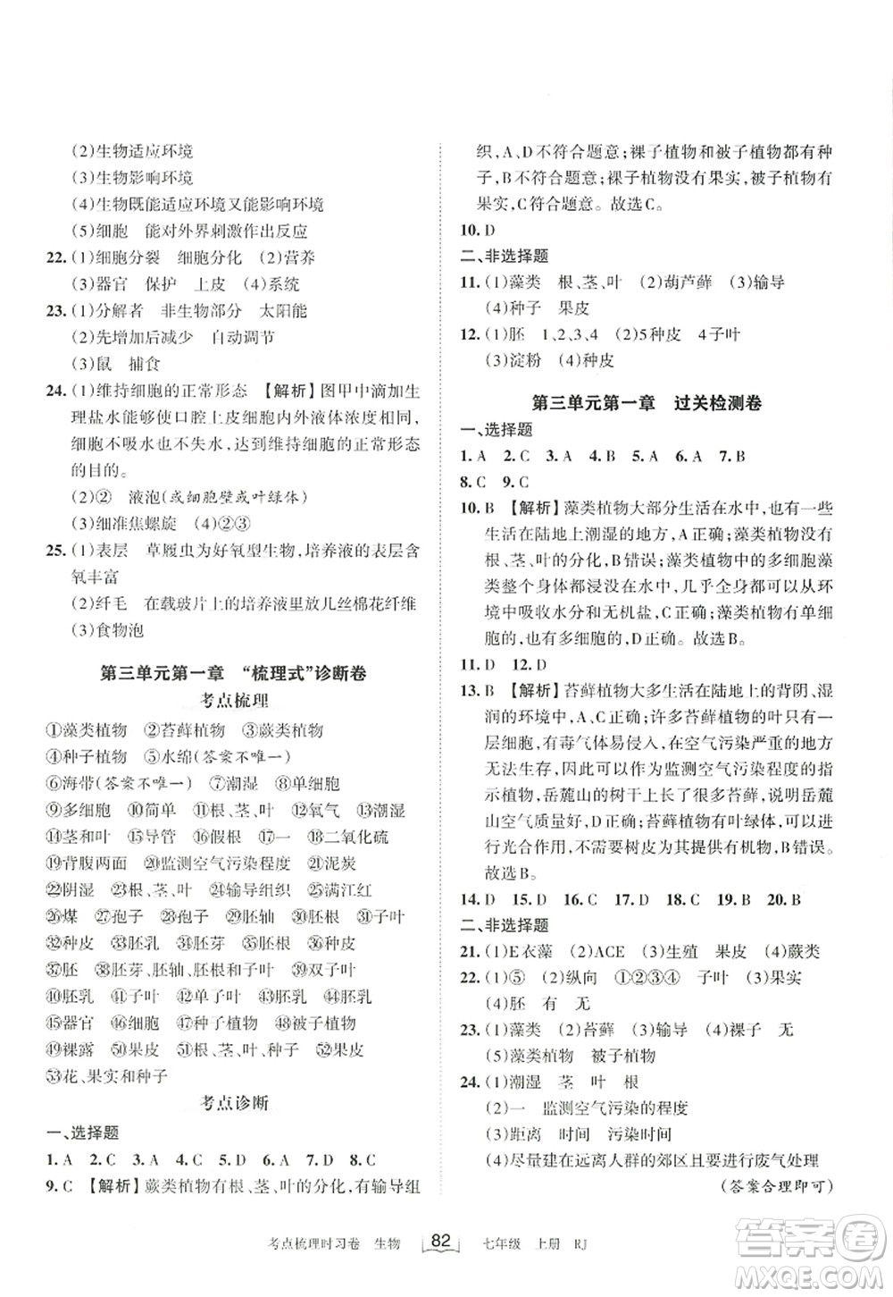 江西人民出版社2022王朝霞考點(diǎn)梳理時(shí)習(xí)卷七年級生物上冊RJ人教版答案