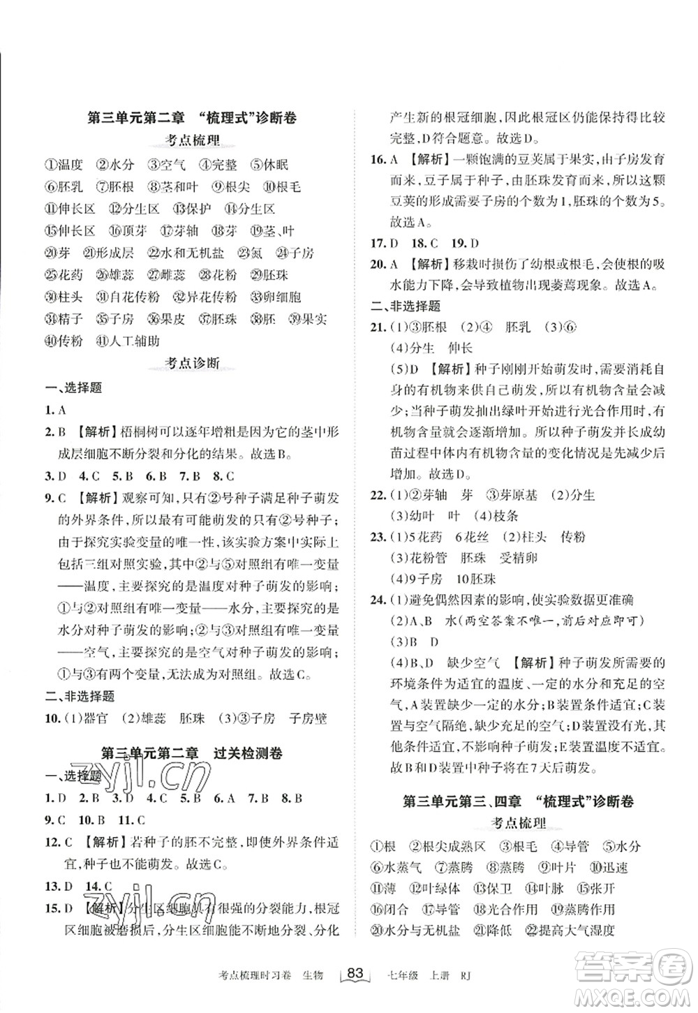 江西人民出版社2022王朝霞考點(diǎn)梳理時(shí)習(xí)卷七年級生物上冊RJ人教版答案