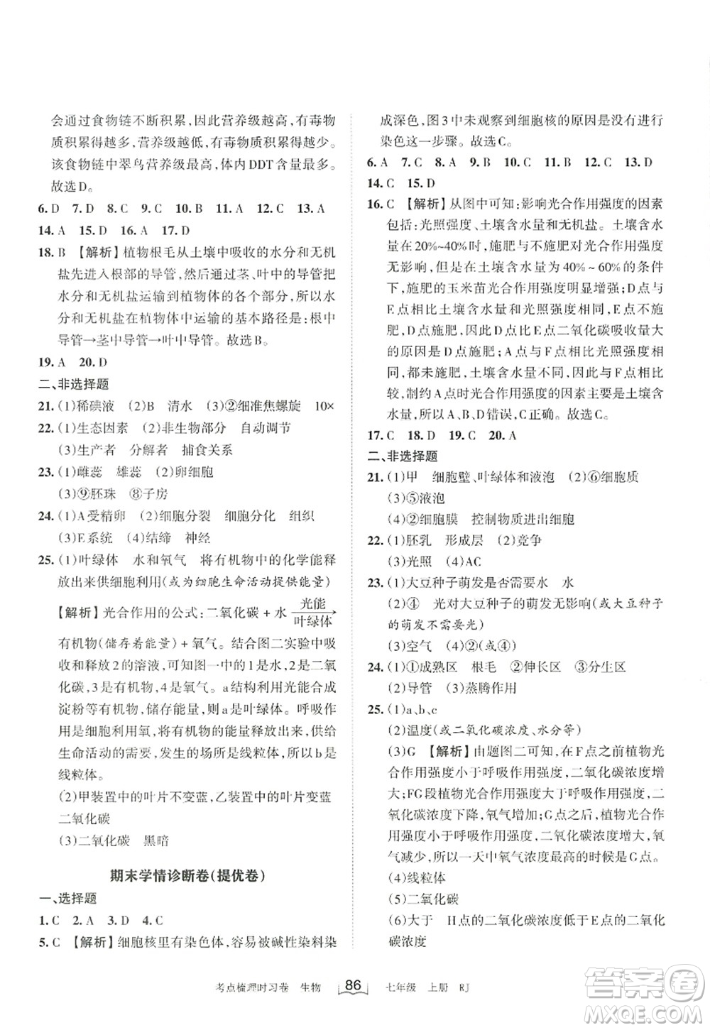 江西人民出版社2022王朝霞考點(diǎn)梳理時(shí)習(xí)卷七年級生物上冊RJ人教版答案
