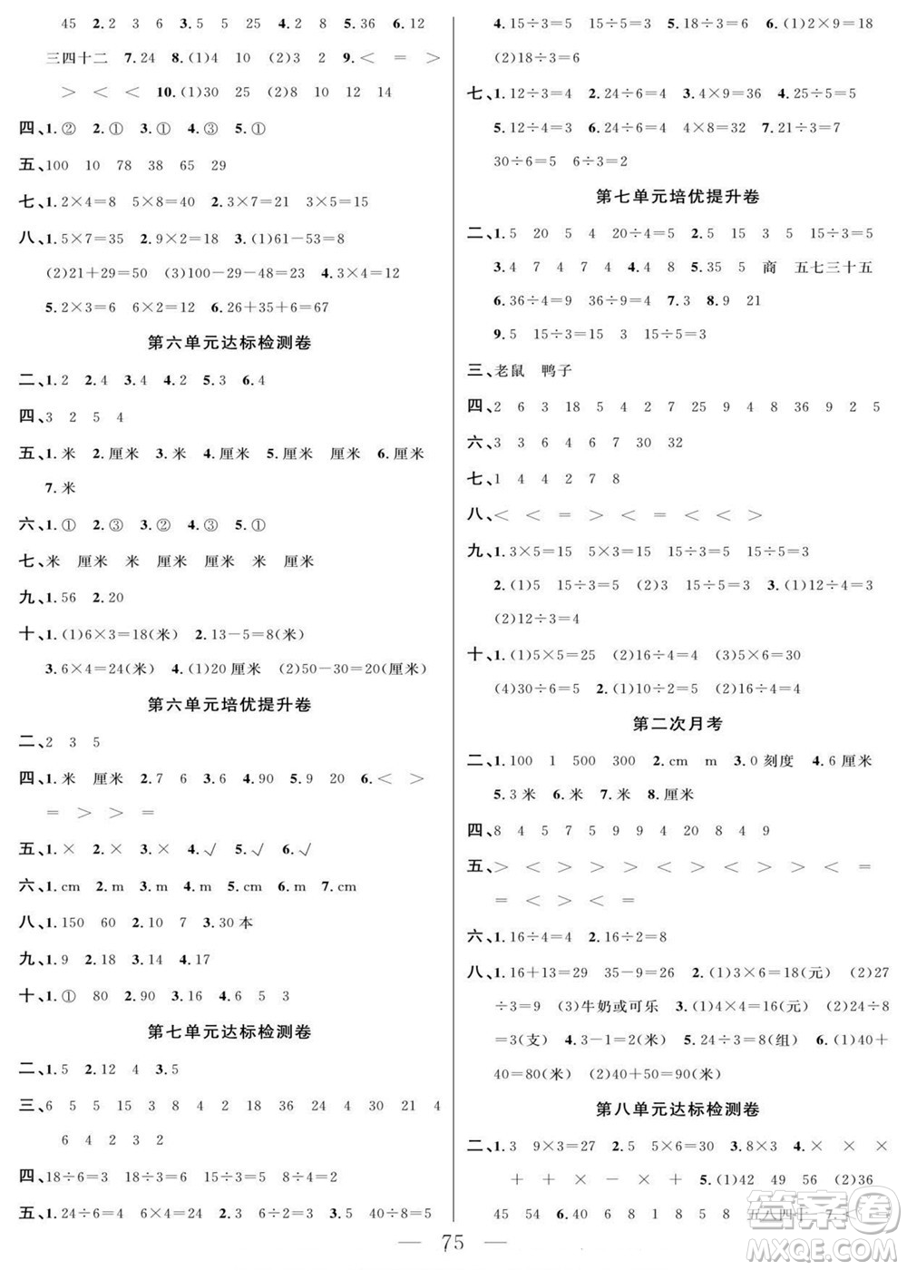 陽光出版社2022名師面對面大試卷數(shù)學(xué)二年級上冊北師版答案