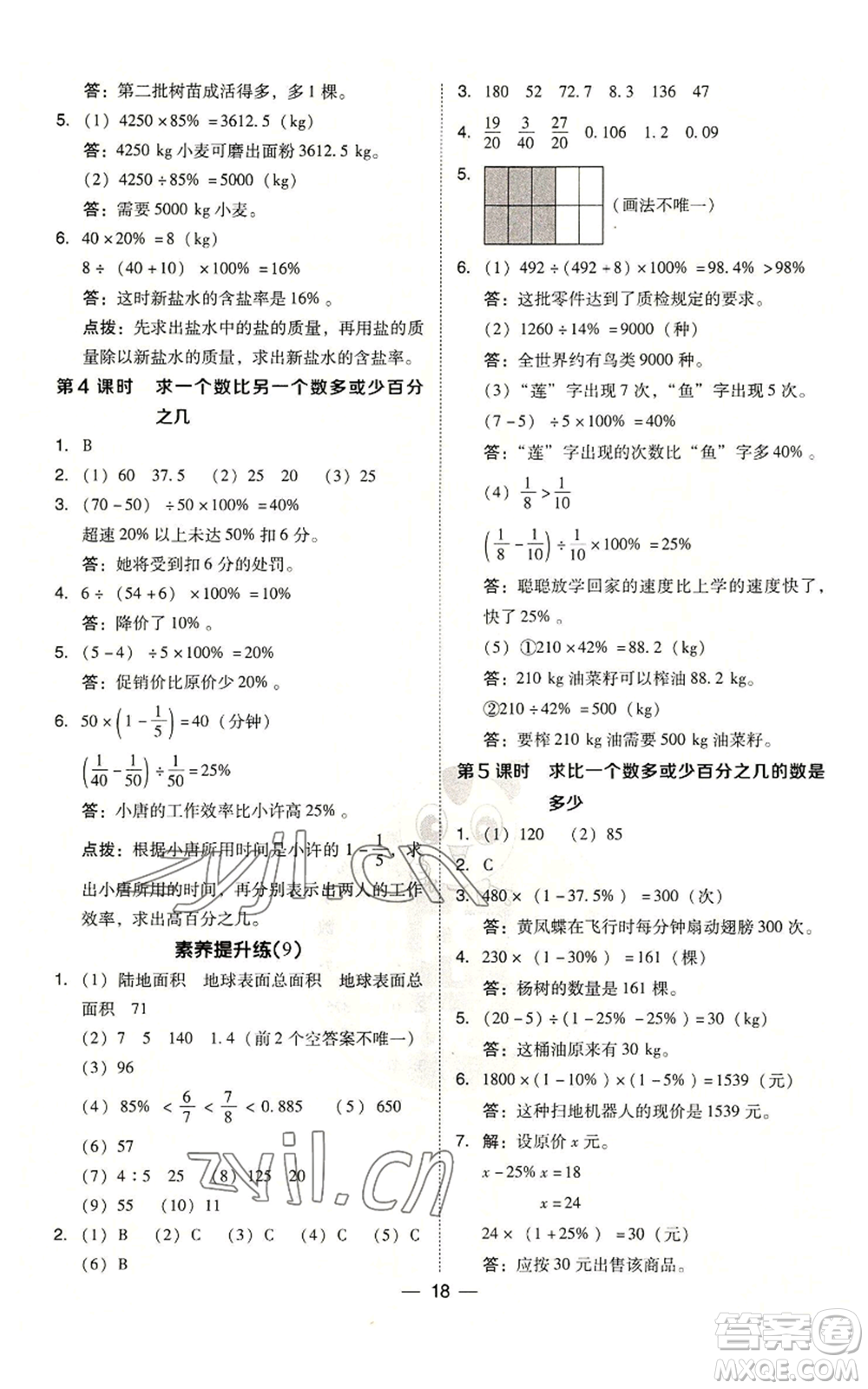 吉林教育出版社2022秋季綜合應用創(chuàng)新題典中點六年級上冊數(shù)學人教版參考答案