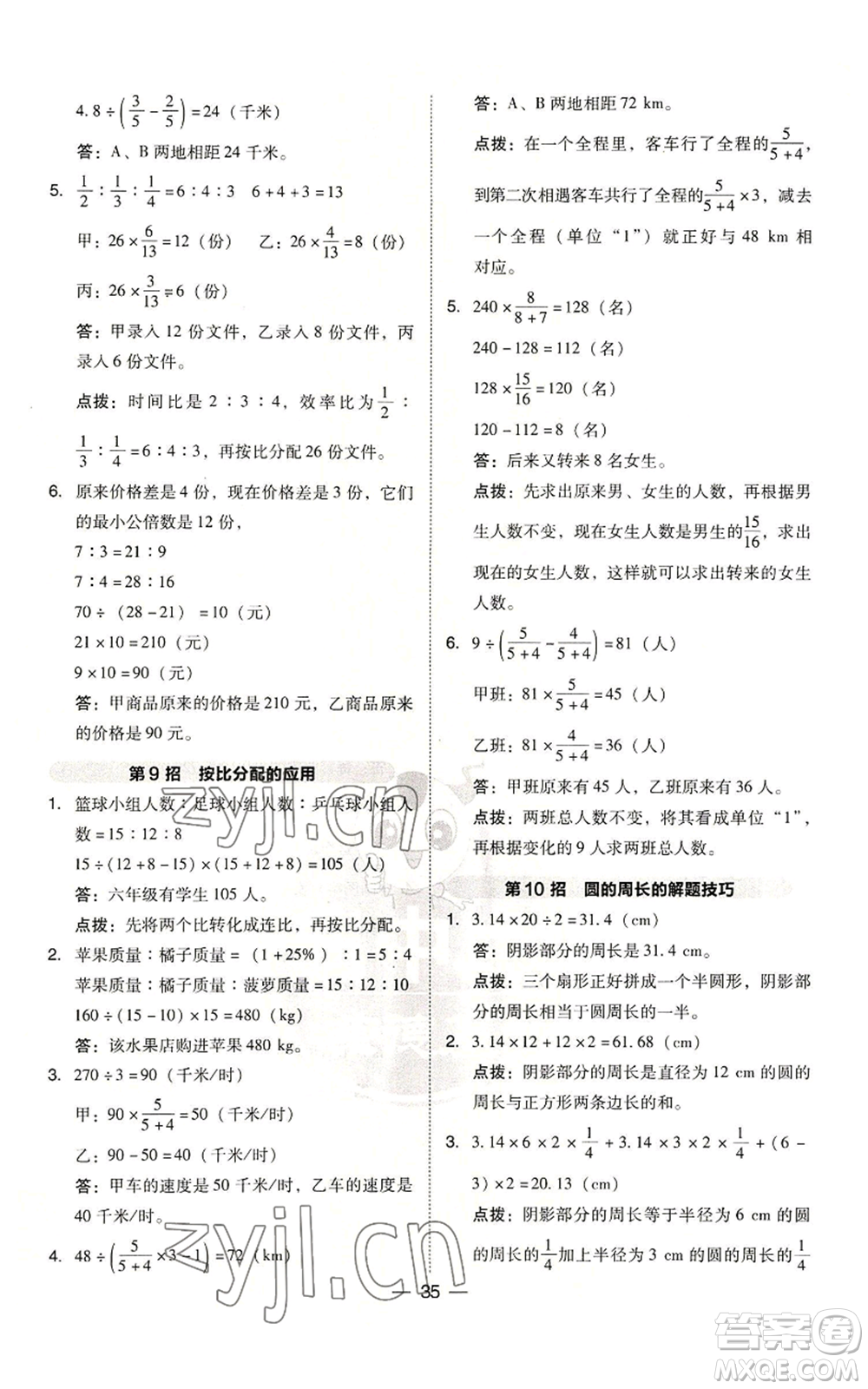 吉林教育出版社2022秋季綜合應用創(chuàng)新題典中點六年級上冊數(shù)學人教版參考答案