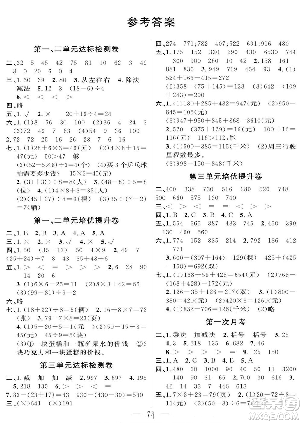 陽光出版社2022名師面對面大試卷數(shù)學(xué)三年級上冊北師版答案