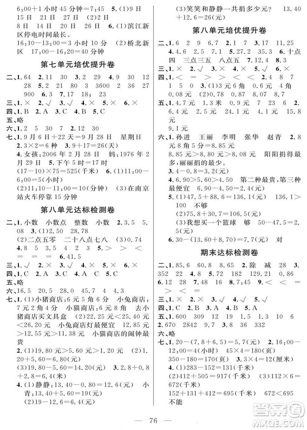 陽光出版社2022名師面對面大試卷數(shù)學(xué)三年級上冊北師版答案