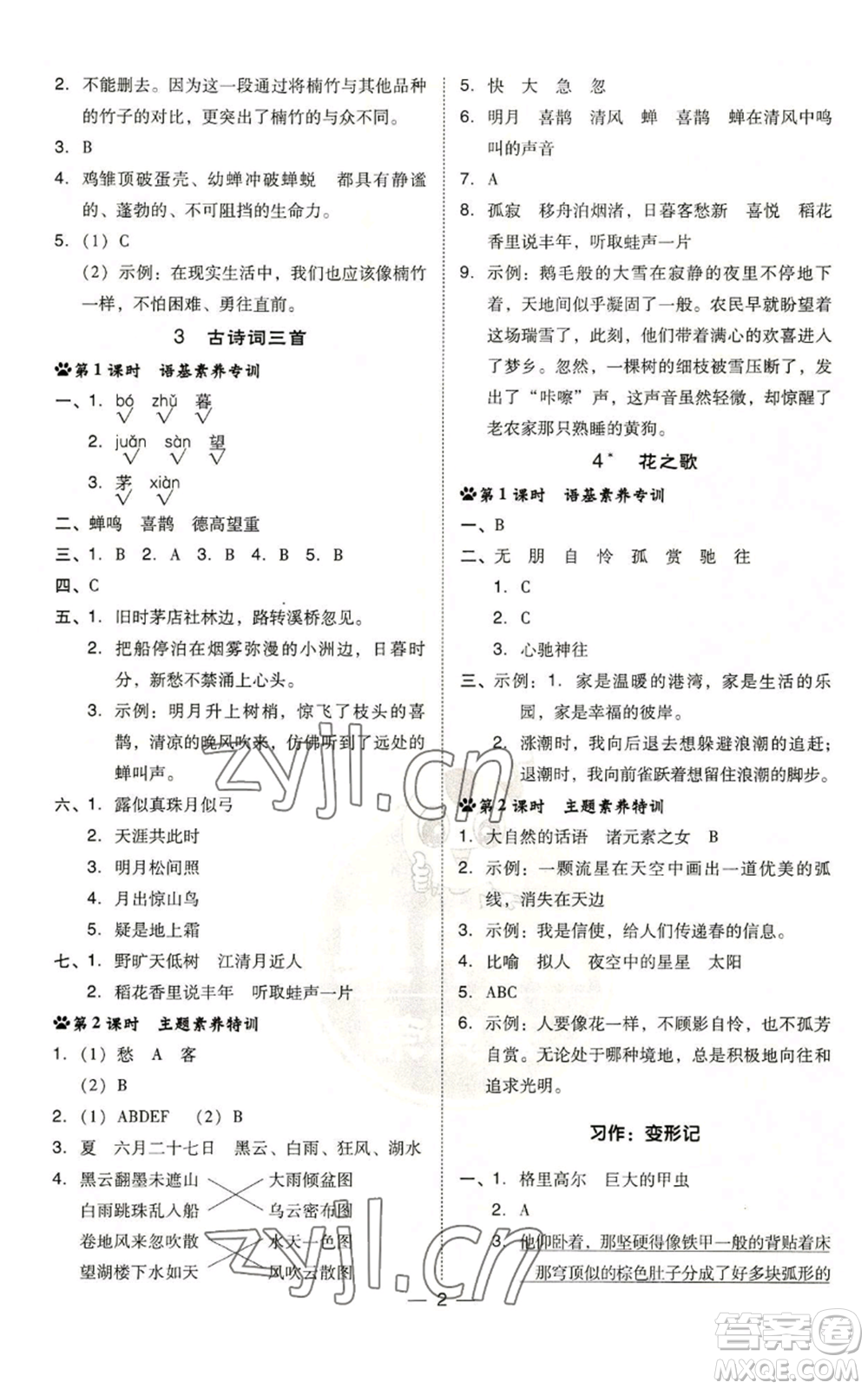 吉林教育出版社2022秋季綜合應(yīng)用創(chuàng)新題典中點(diǎn)六年級(jí)上冊(cè)語(yǔ)文人教版參考答案