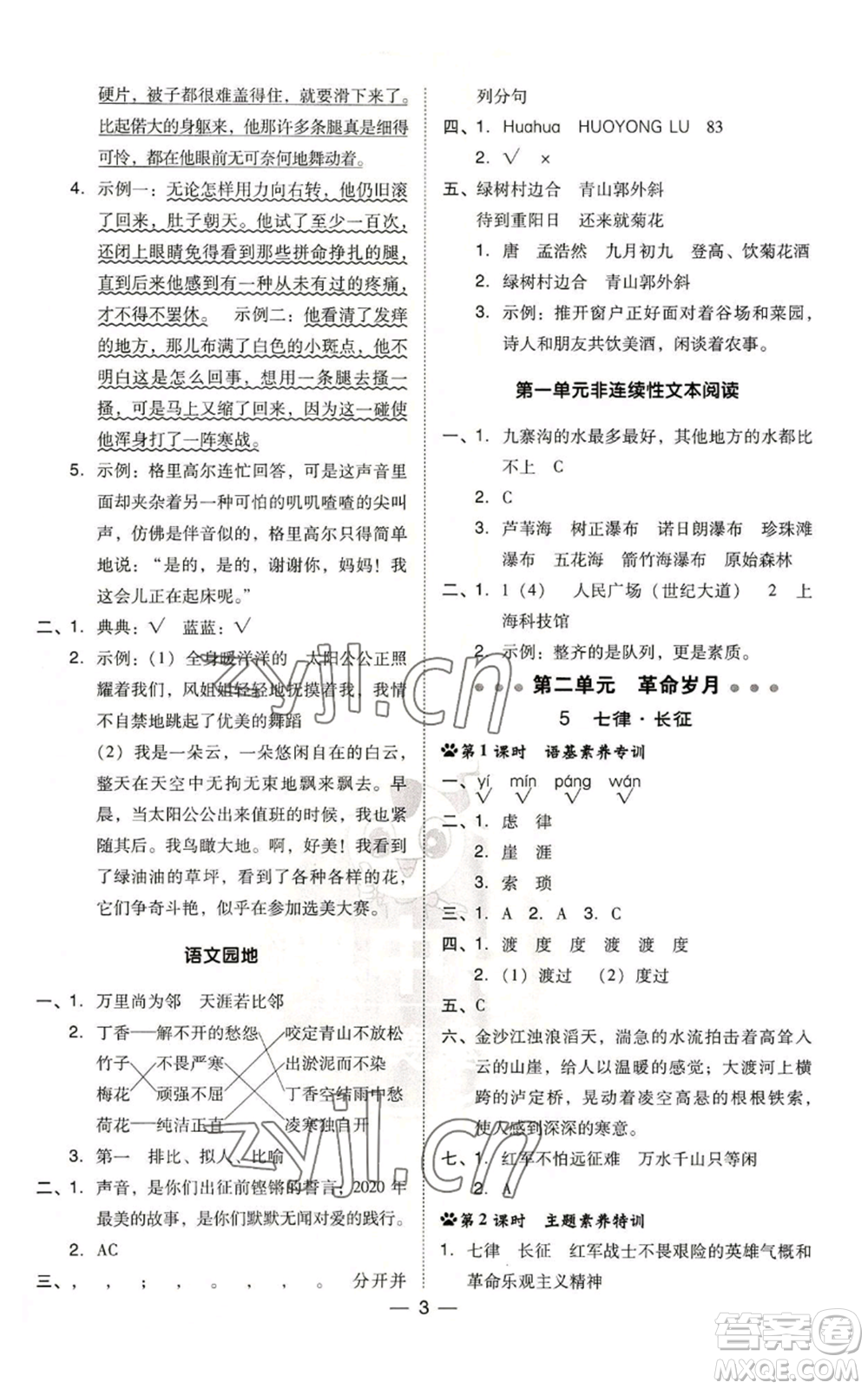 吉林教育出版社2022秋季綜合應(yīng)用創(chuàng)新題典中點(diǎn)六年級(jí)上冊(cè)語(yǔ)文人教版參考答案