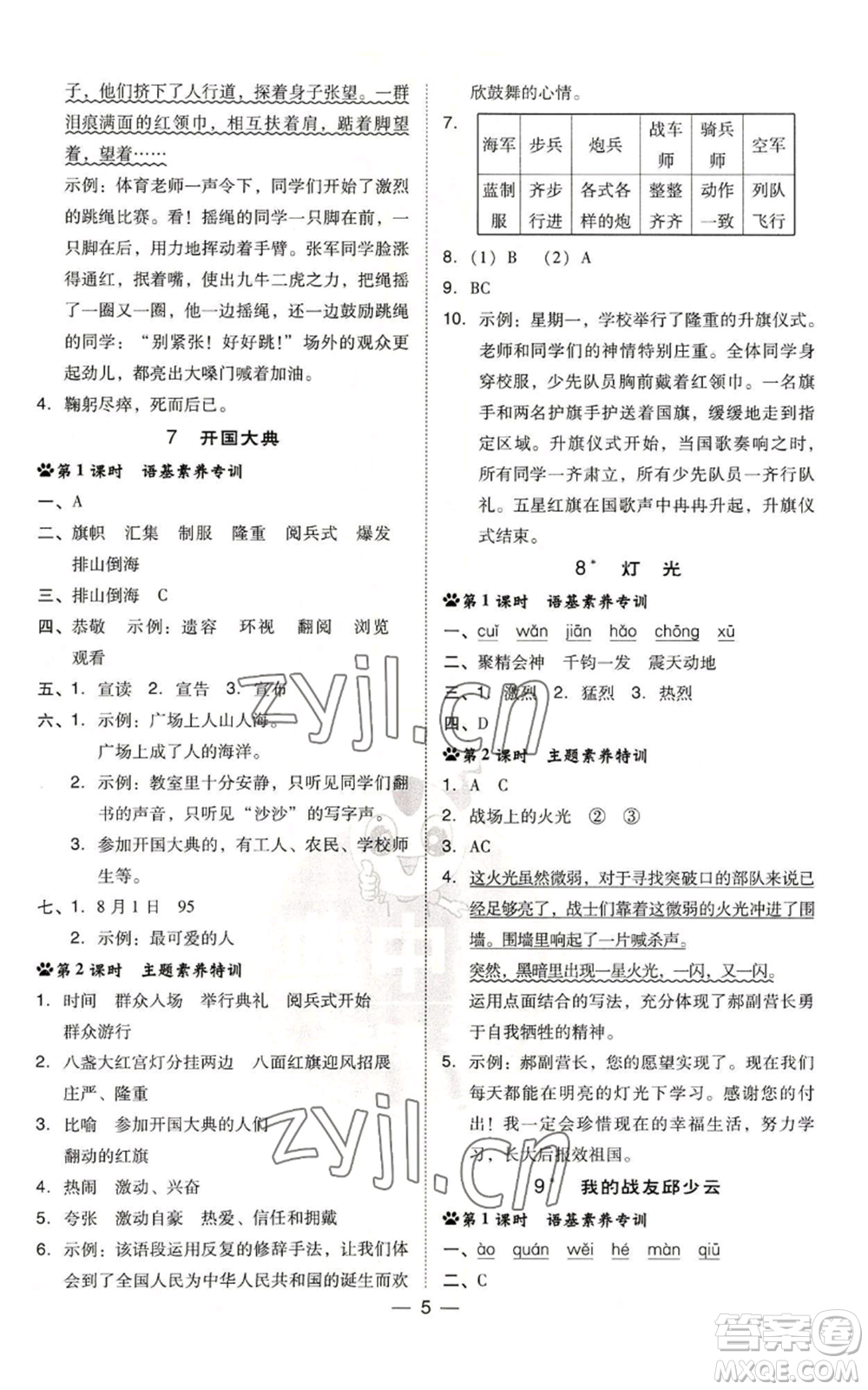 吉林教育出版社2022秋季綜合應(yīng)用創(chuàng)新題典中點(diǎn)六年級(jí)上冊(cè)語(yǔ)文人教版參考答案