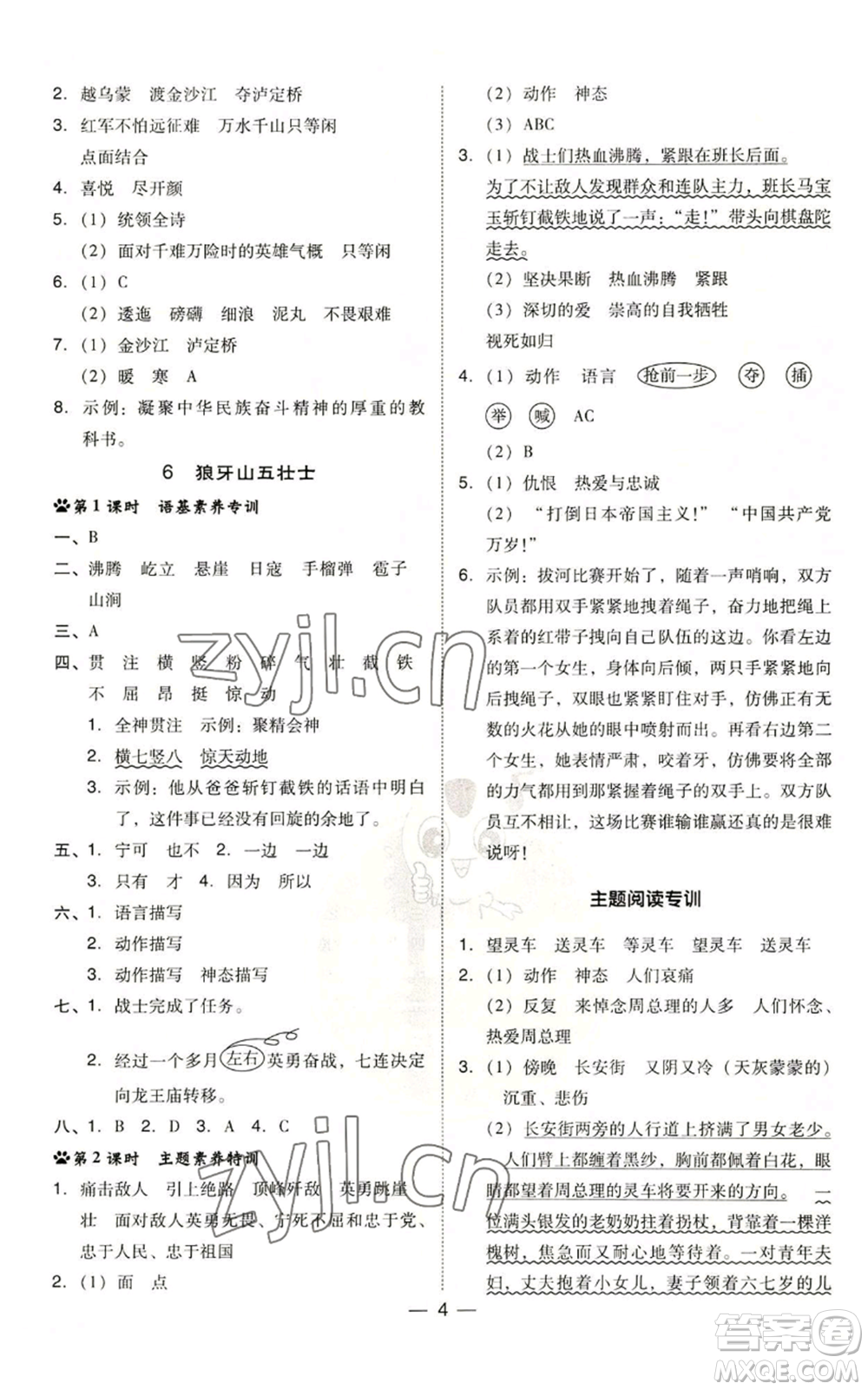 吉林教育出版社2022秋季綜合應(yīng)用創(chuàng)新題典中點(diǎn)六年級(jí)上冊(cè)語(yǔ)文人教版參考答案