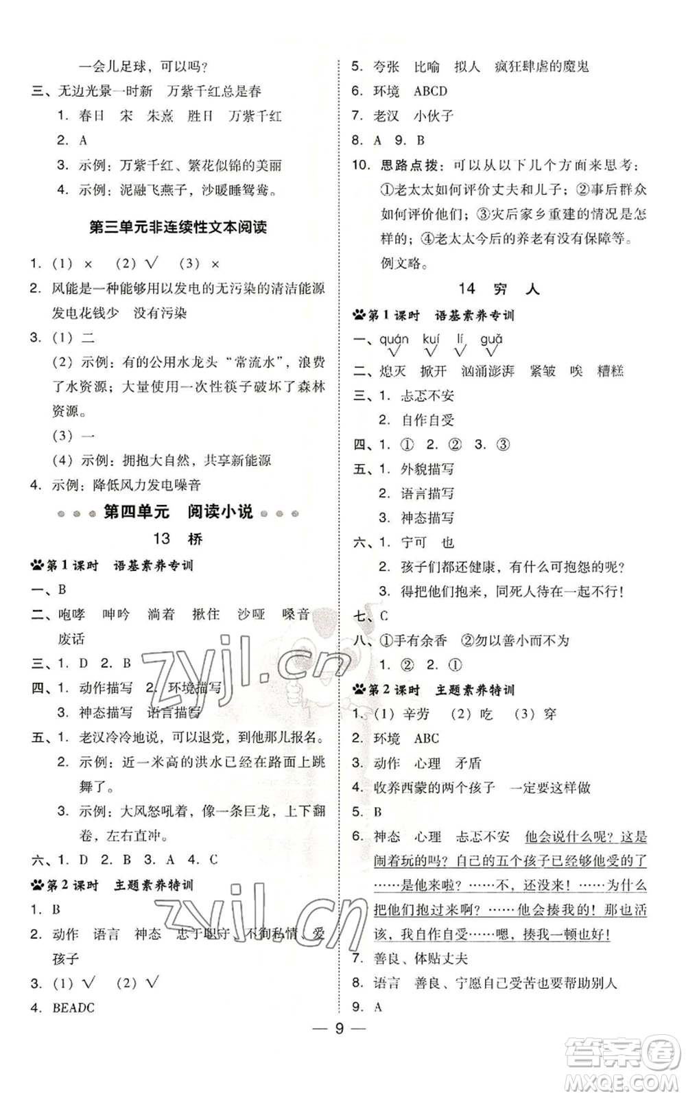 吉林教育出版社2022秋季綜合應(yīng)用創(chuàng)新題典中點(diǎn)六年級(jí)上冊(cè)語(yǔ)文人教版參考答案