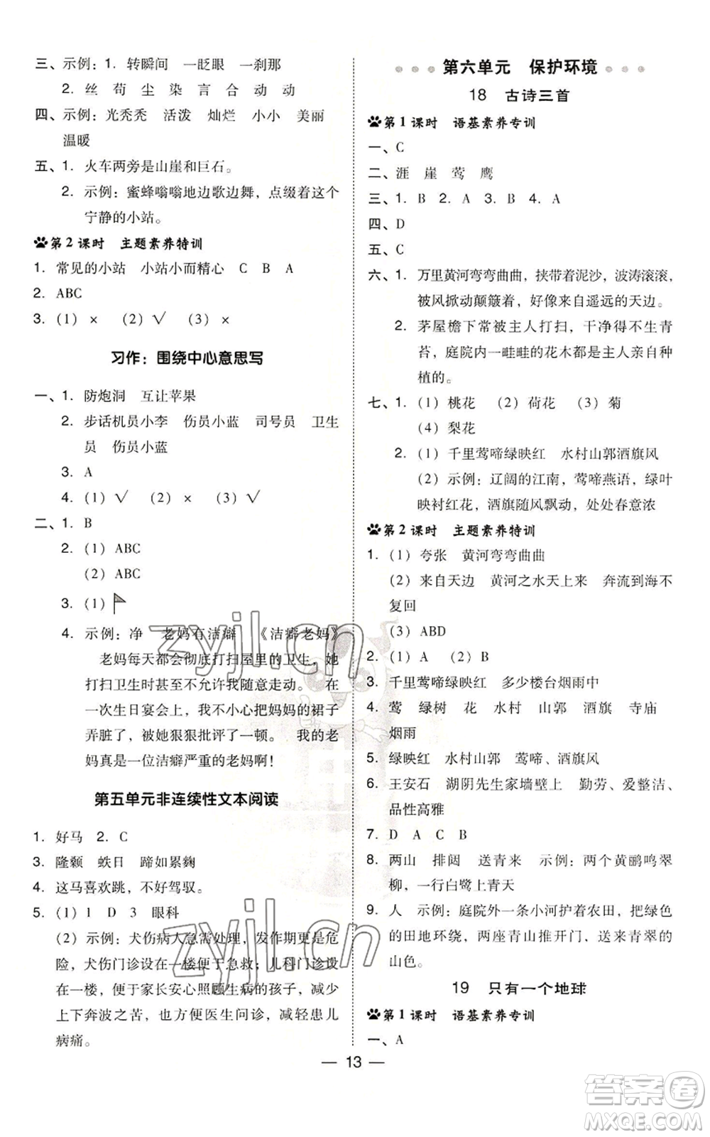吉林教育出版社2022秋季綜合應(yīng)用創(chuàng)新題典中點(diǎn)六年級(jí)上冊(cè)語(yǔ)文人教版參考答案