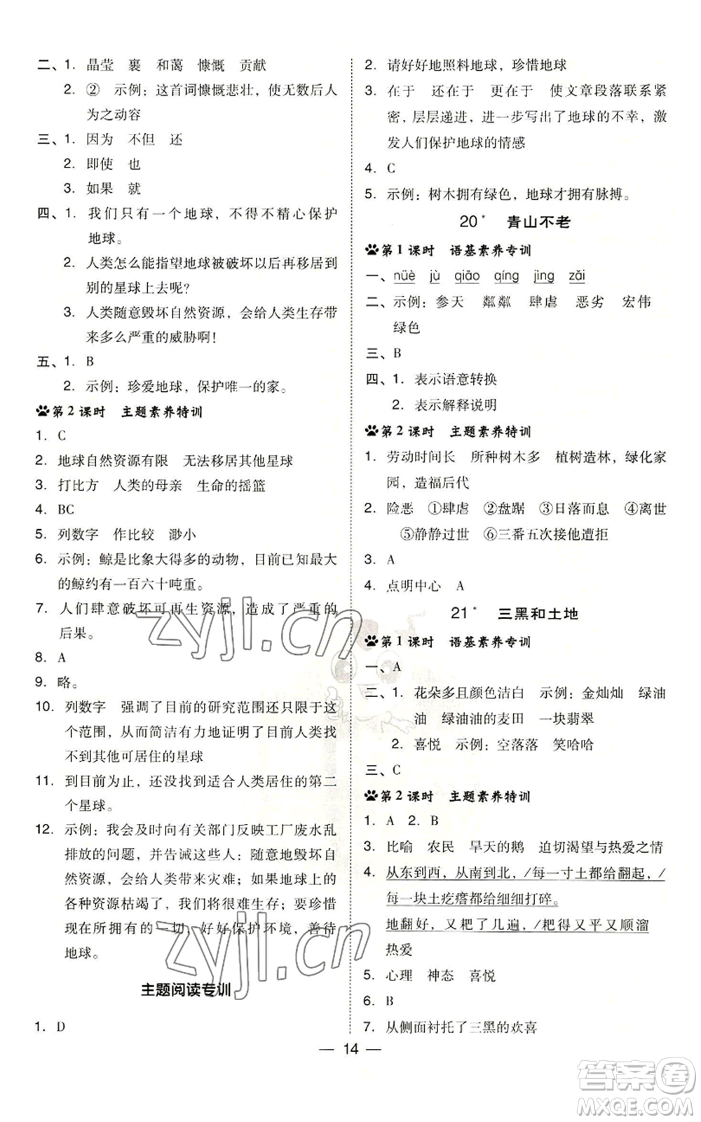 吉林教育出版社2022秋季綜合應(yīng)用創(chuàng)新題典中點(diǎn)六年級(jí)上冊(cè)語(yǔ)文人教版參考答案