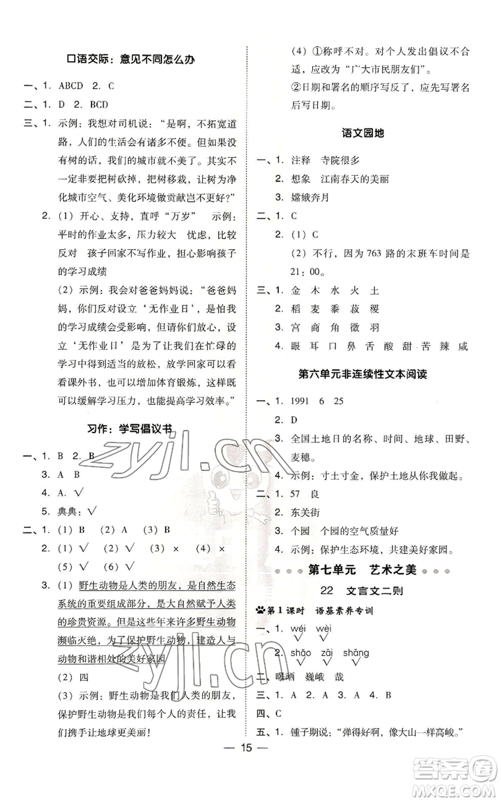 吉林教育出版社2022秋季綜合應(yīng)用創(chuàng)新題典中點(diǎn)六年級(jí)上冊(cè)語(yǔ)文人教版參考答案