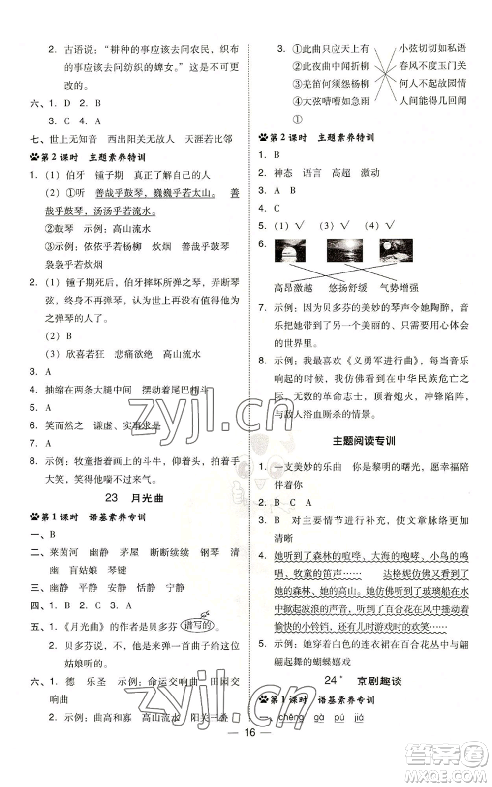 吉林教育出版社2022秋季綜合應(yīng)用創(chuàng)新題典中點(diǎn)六年級(jí)上冊(cè)語(yǔ)文人教版參考答案