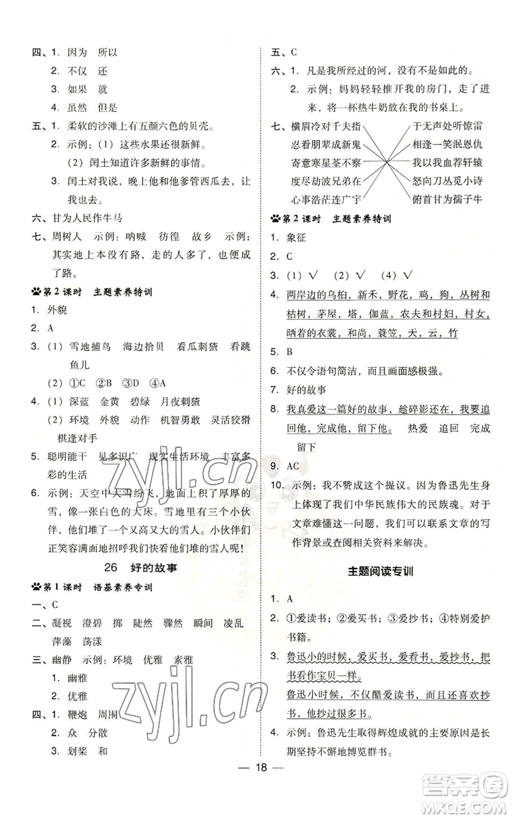 吉林教育出版社2022秋季綜合應(yīng)用創(chuàng)新題典中點(diǎn)六年級(jí)上冊(cè)語(yǔ)文人教版參考答案