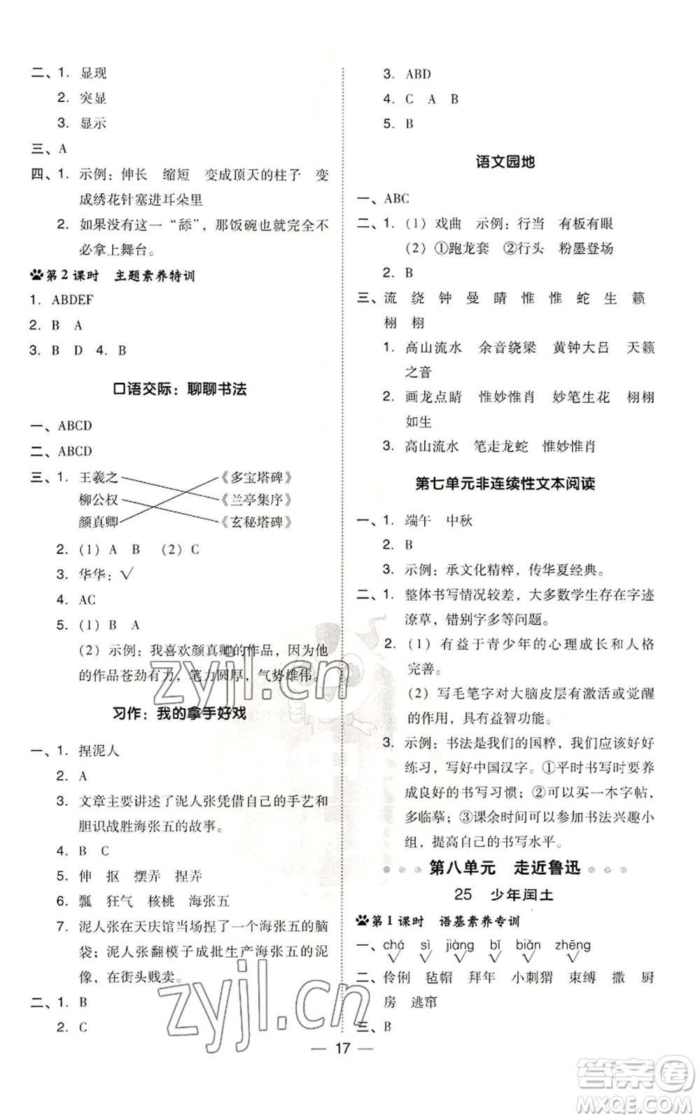 吉林教育出版社2022秋季綜合應(yīng)用創(chuàng)新題典中點(diǎn)六年級(jí)上冊(cè)語(yǔ)文人教版參考答案