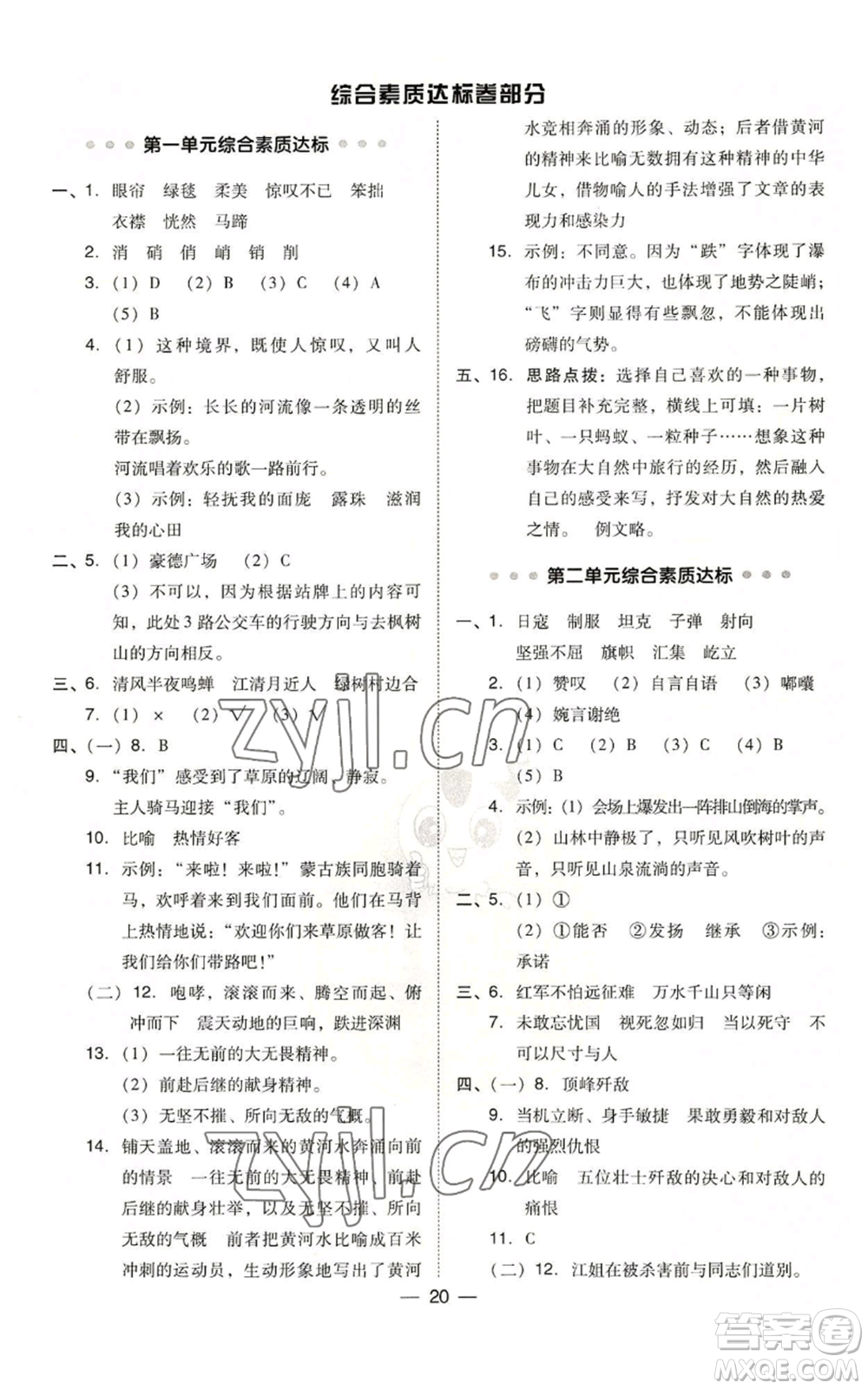 吉林教育出版社2022秋季綜合應(yīng)用創(chuàng)新題典中點(diǎn)六年級(jí)上冊(cè)語(yǔ)文人教版參考答案