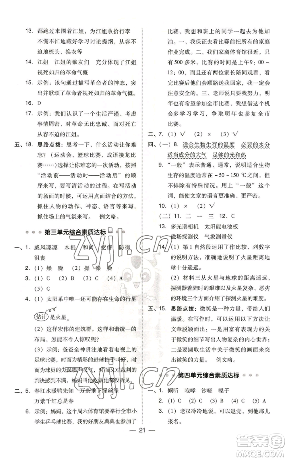 吉林教育出版社2022秋季綜合應(yīng)用創(chuàng)新題典中點(diǎn)六年級(jí)上冊(cè)語(yǔ)文人教版參考答案