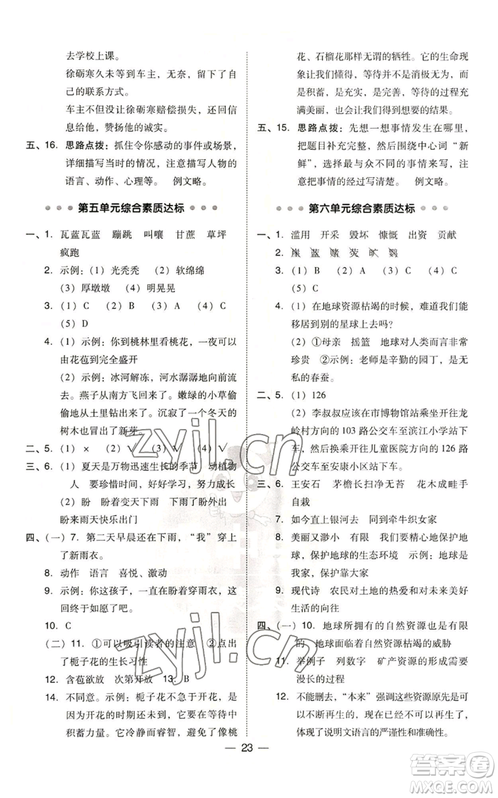 吉林教育出版社2022秋季綜合應(yīng)用創(chuàng)新題典中點(diǎn)六年級(jí)上冊(cè)語(yǔ)文人教版參考答案