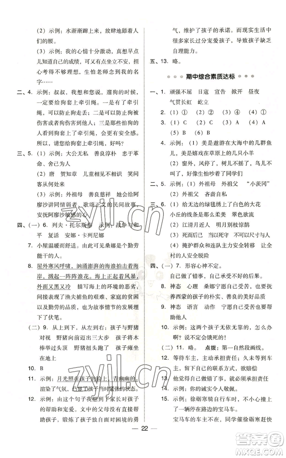 吉林教育出版社2022秋季綜合應(yīng)用創(chuàng)新題典中點(diǎn)六年級(jí)上冊(cè)語(yǔ)文人教版參考答案