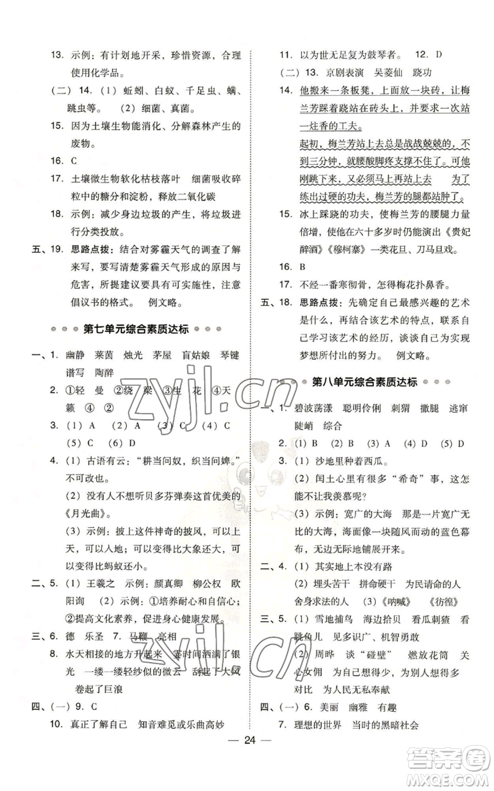 吉林教育出版社2022秋季綜合應(yīng)用創(chuàng)新題典中點(diǎn)六年級(jí)上冊(cè)語(yǔ)文人教版參考答案