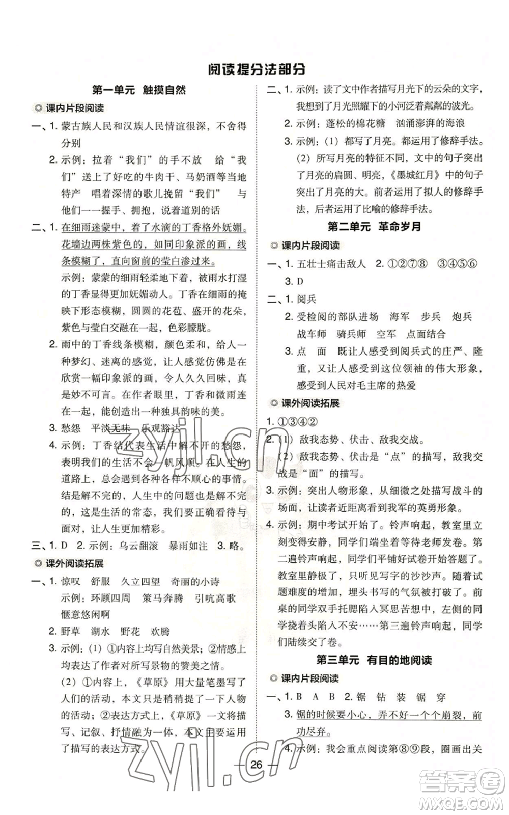 吉林教育出版社2022秋季綜合應(yīng)用創(chuàng)新題典中點(diǎn)六年級(jí)上冊(cè)語(yǔ)文人教版參考答案