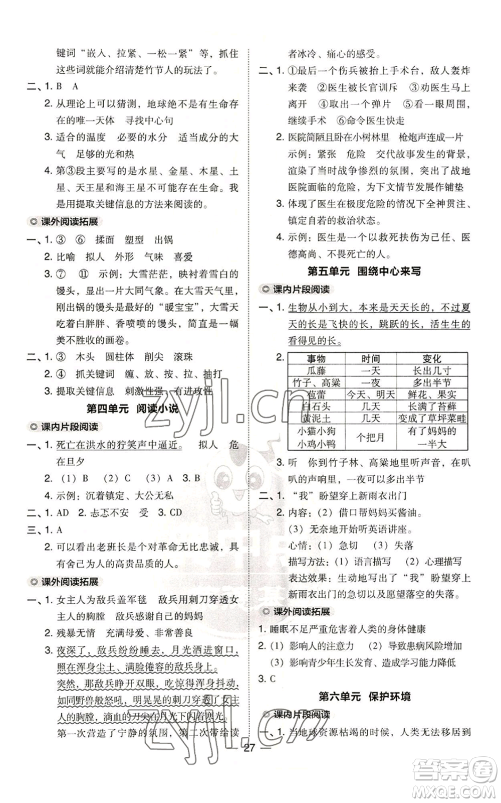吉林教育出版社2022秋季綜合應(yīng)用創(chuàng)新題典中點(diǎn)六年級(jí)上冊(cè)語(yǔ)文人教版參考答案