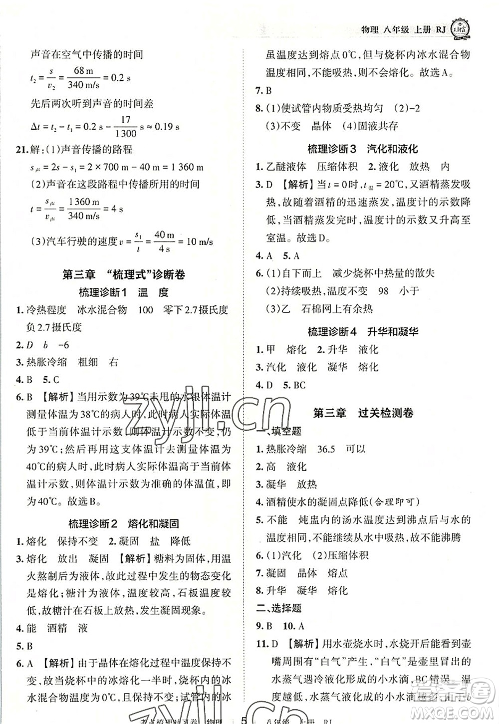 江西人民出版社2022王朝霞考點梳理時習(xí)卷八年級物理上冊RJ人教版答案