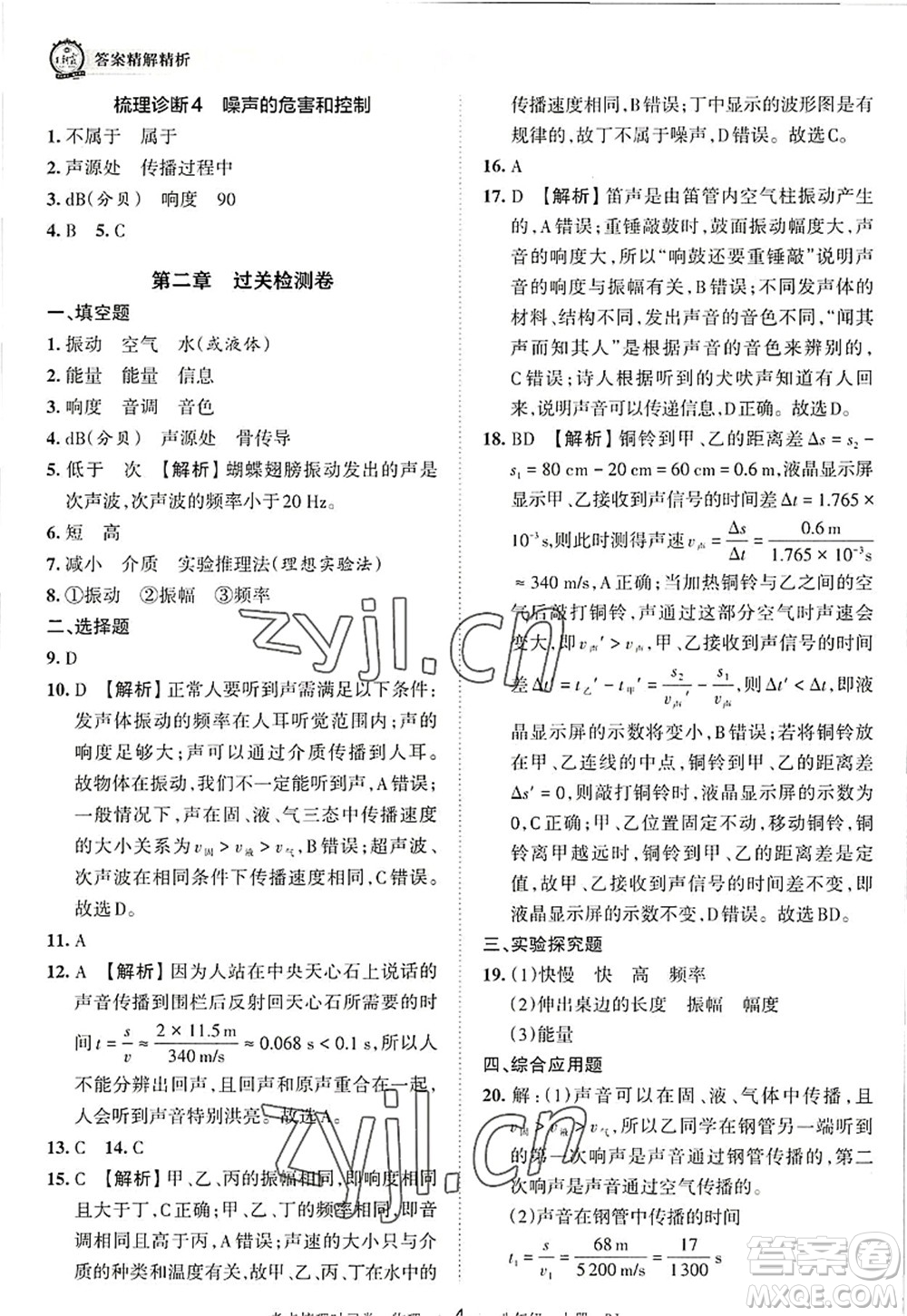 江西人民出版社2022王朝霞考點梳理時習(xí)卷八年級物理上冊RJ人教版答案