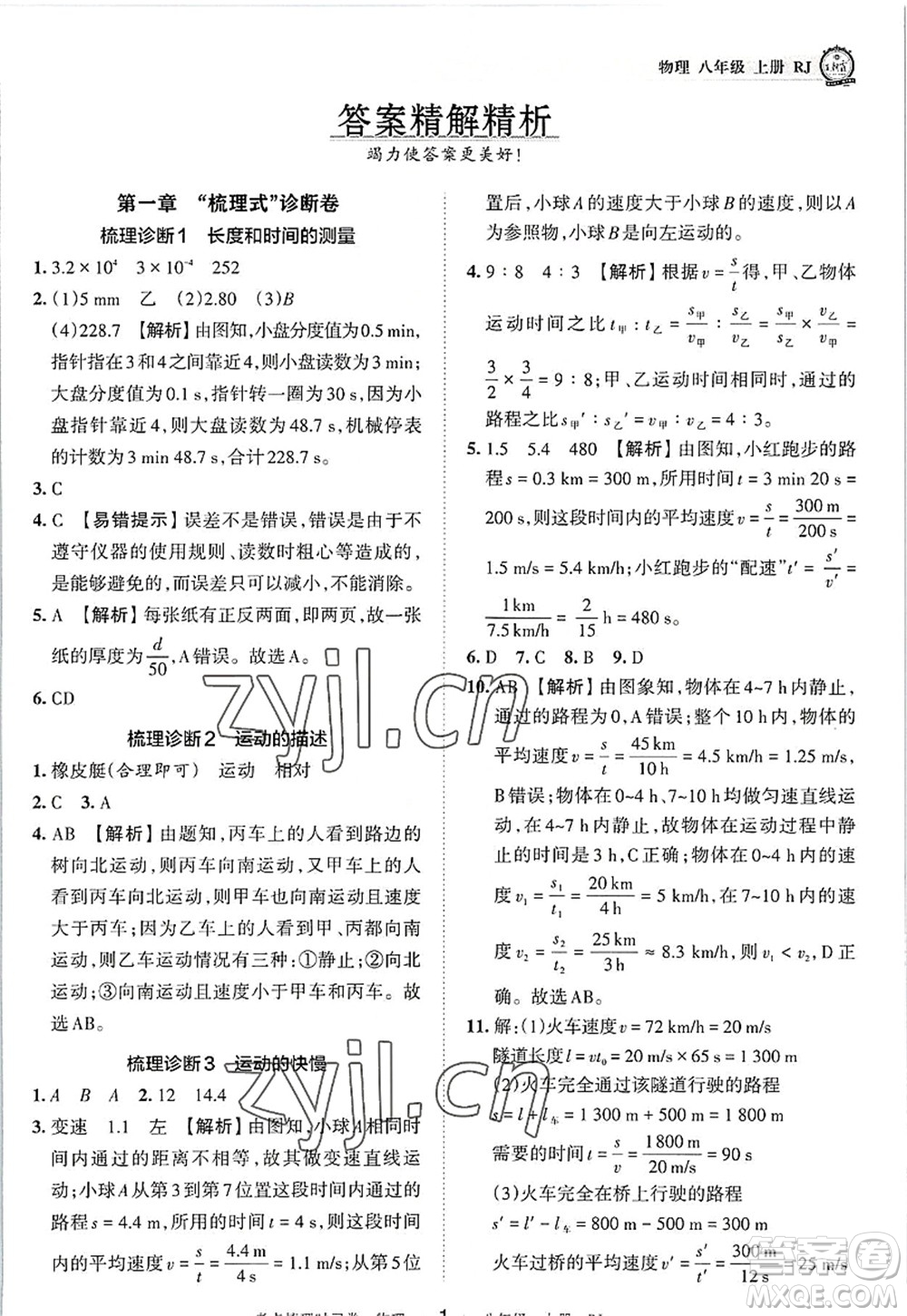 江西人民出版社2022王朝霞考點梳理時習(xí)卷八年級物理上冊RJ人教版答案
