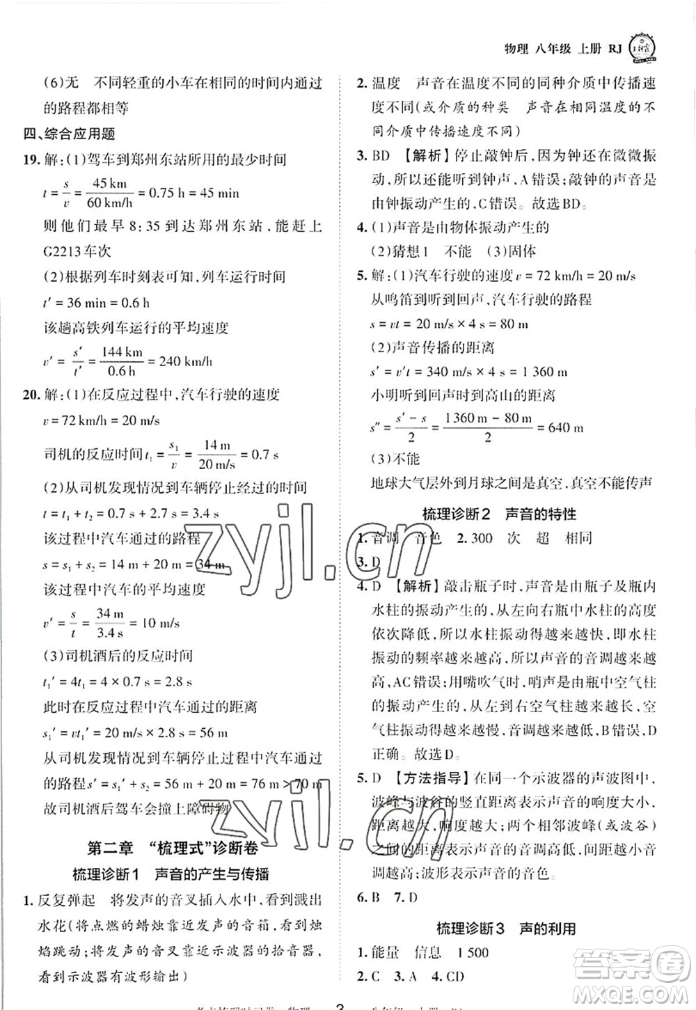 江西人民出版社2022王朝霞考點梳理時習(xí)卷八年級物理上冊RJ人教版答案