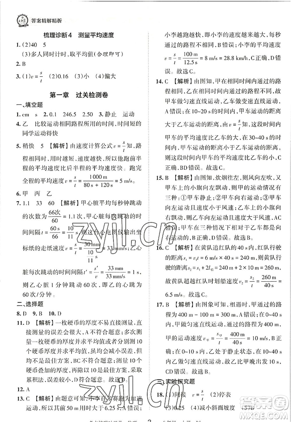江西人民出版社2022王朝霞考點梳理時習(xí)卷八年級物理上冊RJ人教版答案