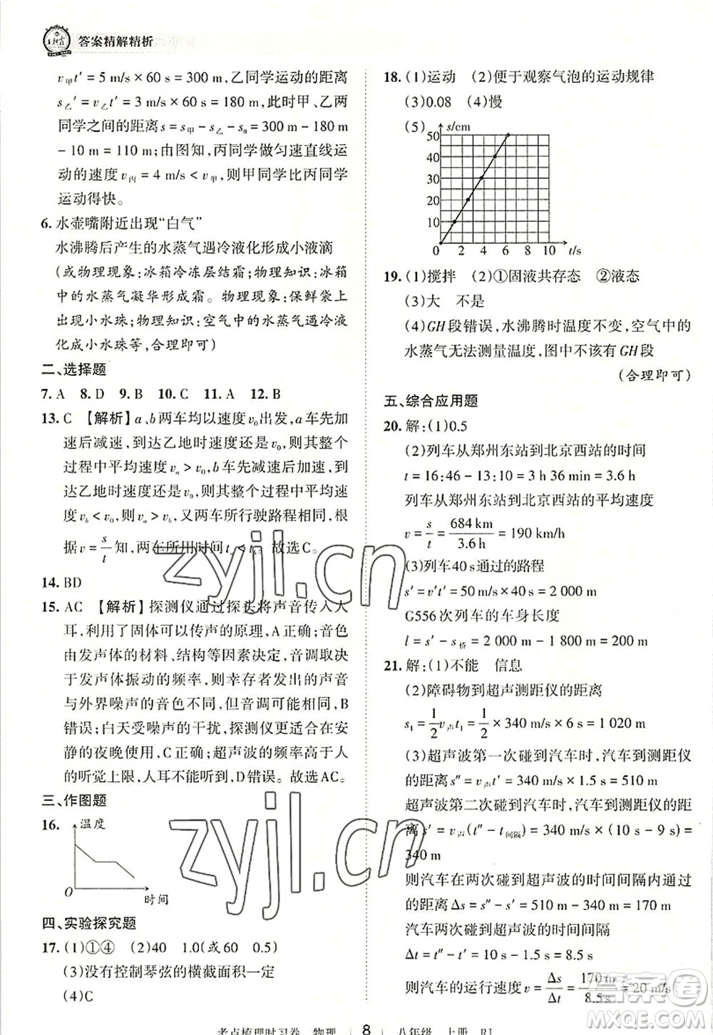 江西人民出版社2022王朝霞考點梳理時習(xí)卷八年級物理上冊RJ人教版答案