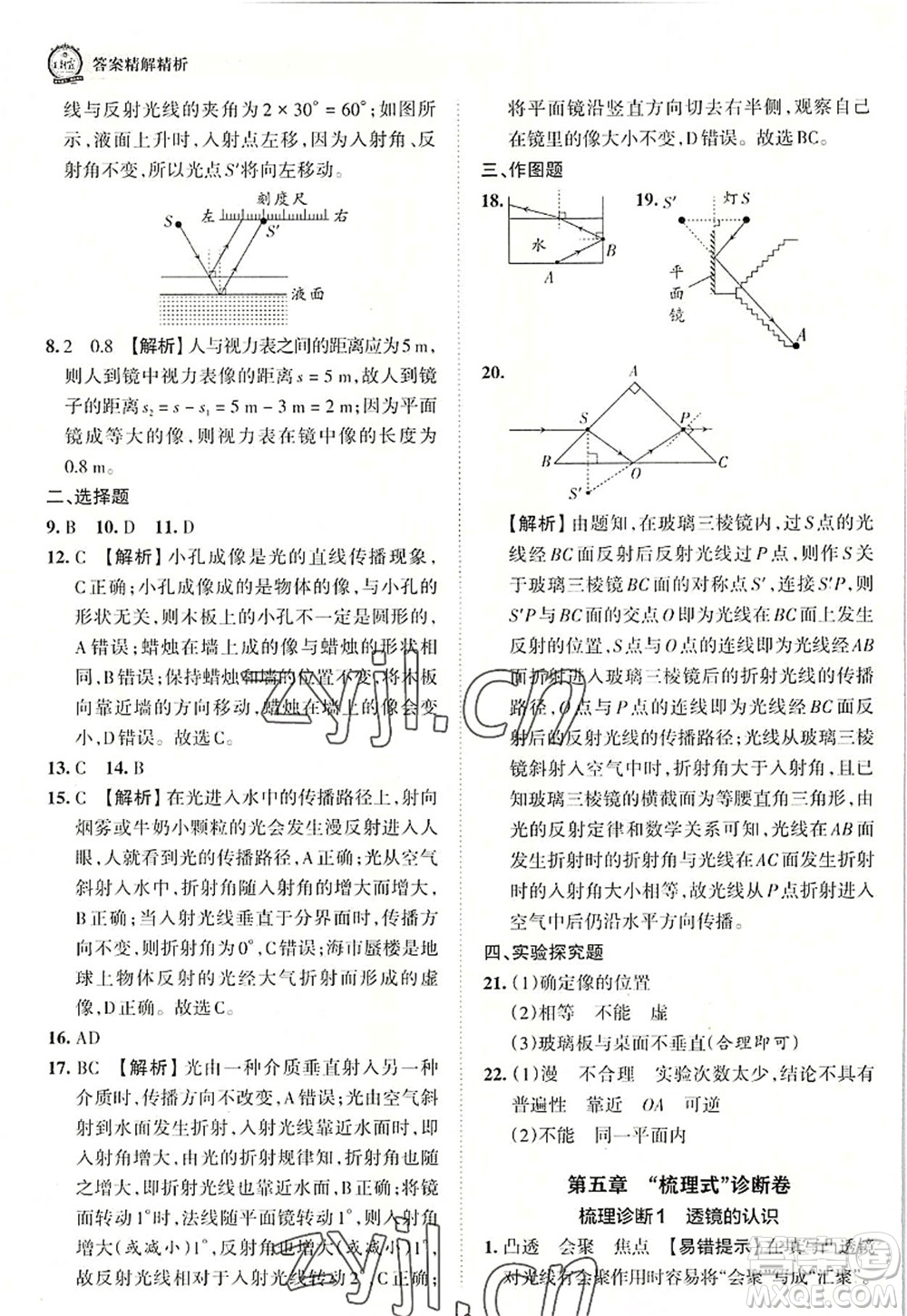 江西人民出版社2022王朝霞考點梳理時習(xí)卷八年級物理上冊RJ人教版答案